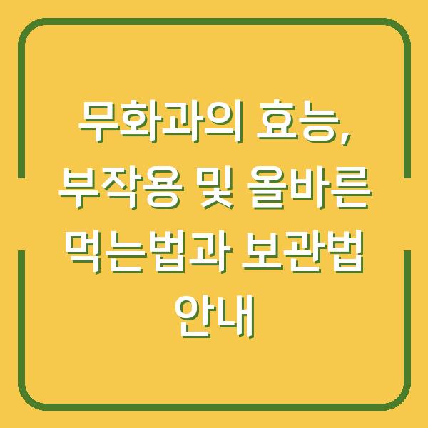 무화과의 효능, 부작용 및 올바른 먹는법과 보관법 안내