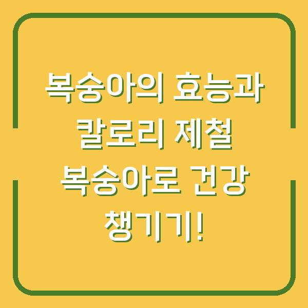 복숭아의 효능과 칼로리 제철 복숭아로 건강 챙기기!