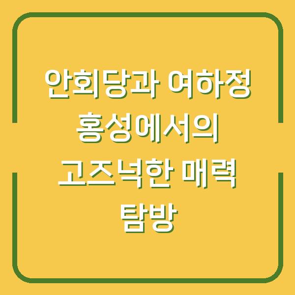안회당과 여하정 홍성에서의 고즈넉한 매력 탐방