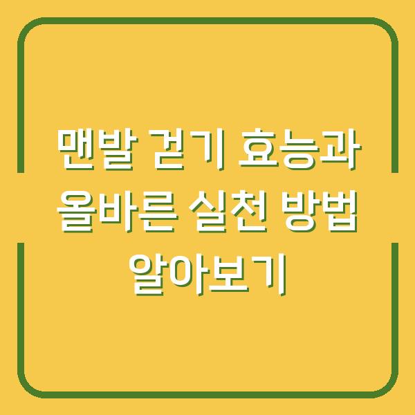 맨발 걷기 효능과 올바른 실천 방법 알아보기
