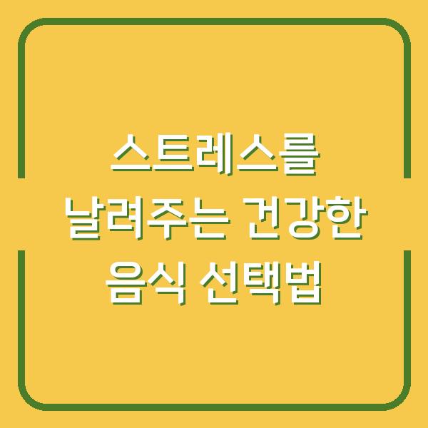 스트레스를 날려주는 건강한 음식 선택법