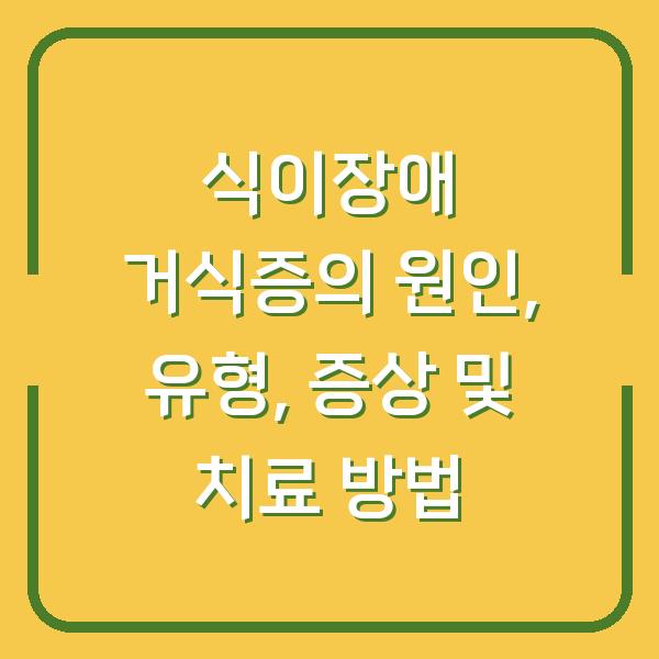 식이장애 거식증의 원인, 유형, 증상 및 치료 방법