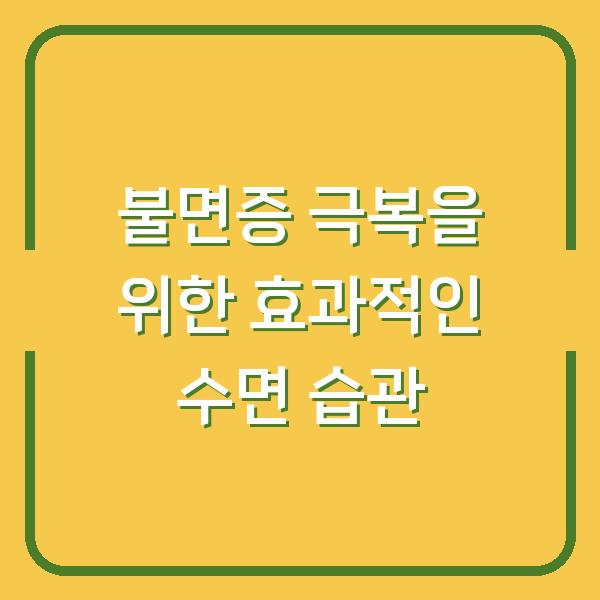 불면증 극복을 위한 효과적인 수면 습관