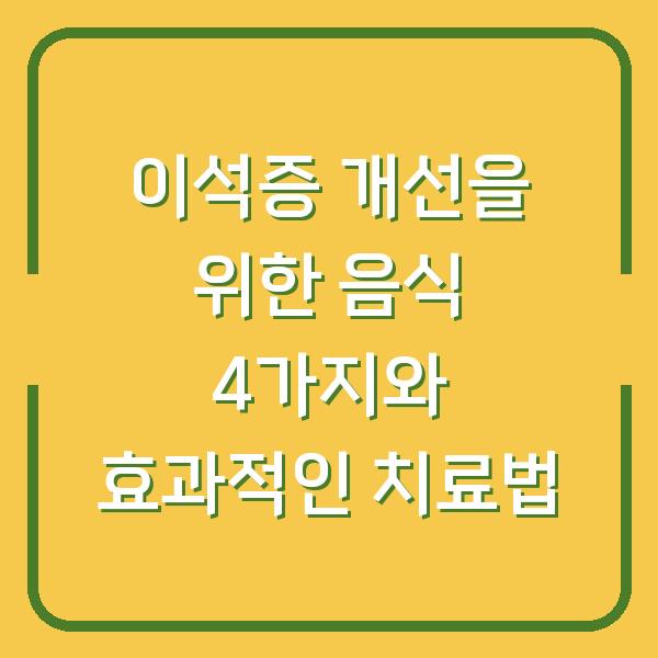 이석증 개선을 위한 음식 4가지와 효과적인 치료법
