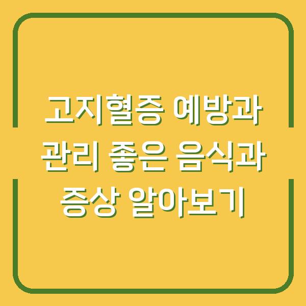 고지혈증 예방과 관리 좋은 음식과 증상 알아보기
