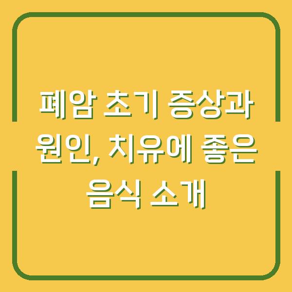 폐암 초기 증상과 원인, 치유에 좋은 음식 소개