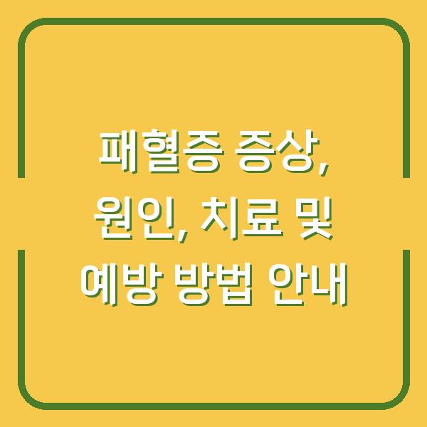 패혈증 증상, 원인, 치료 및 예방 방법 안내
