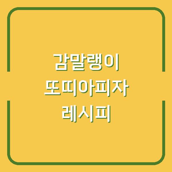 감말랭이 또띠아피자 레시피