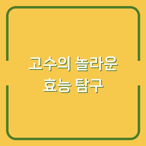 고수의 놀라운 효능 탐구