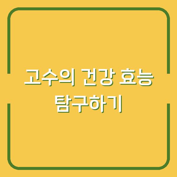 고수의 건강 효능 탐구하기