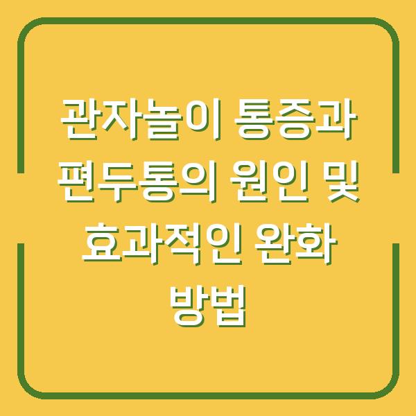 관자놀이 통증과 편두통의 원인 및 효과적인 완화 방법
