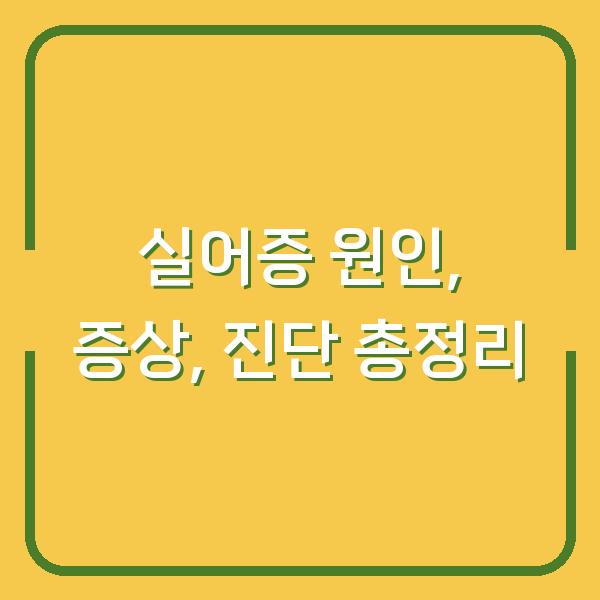 실어증 원인, 증상, 진단 총정리