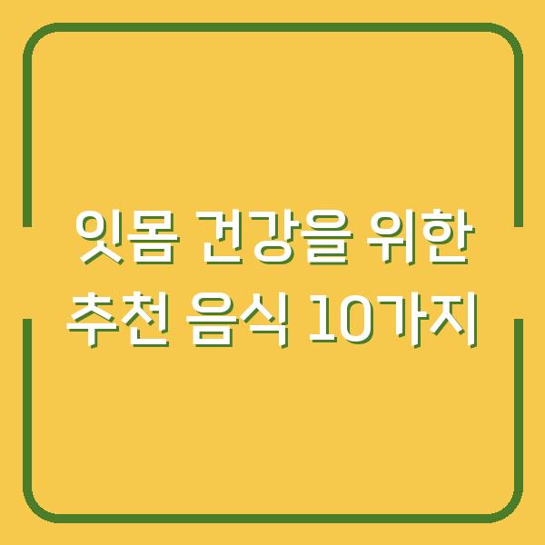 잇몸 건강을 위한 추천 음식 10가지