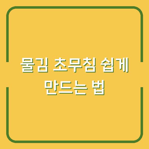 물김 초무침 쉽게 만드는 법