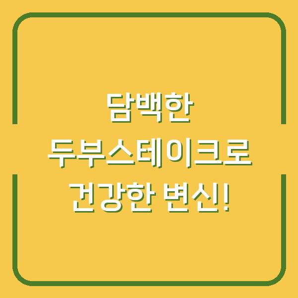 담백한 두부스테이크로 건강한 변신!