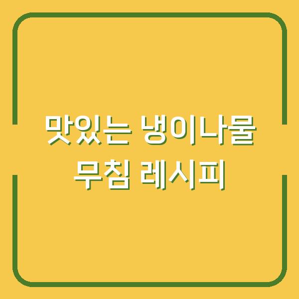 맛있는 냉이나물 무침 레시피