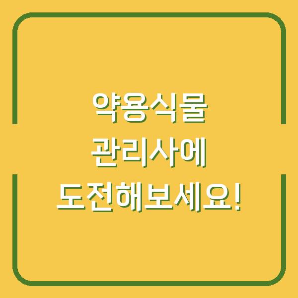 약용식물 관리사에 도전해보세요!