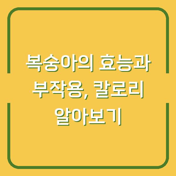 복숭아의 효능과 부작용, 칼로리 알아보기