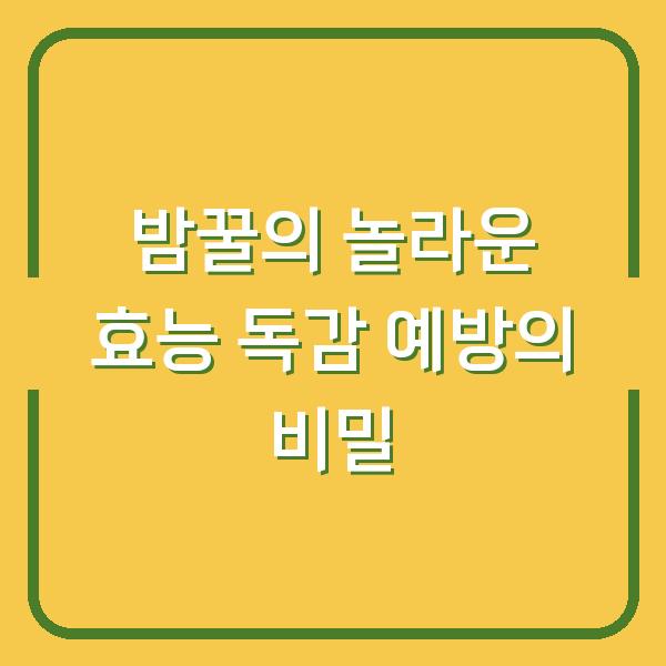 밤꿀의 놀라운 효능 독감 예방의 비밀