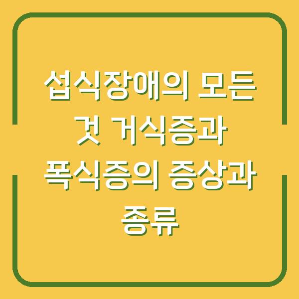 섭식장애의 모든 것 거식증과 폭식증의 증상과 종류