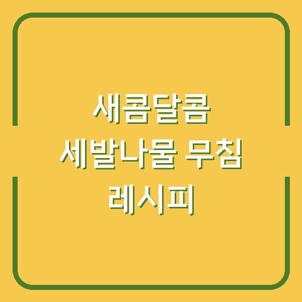 새콤달콤 세발나물 무침 레시피