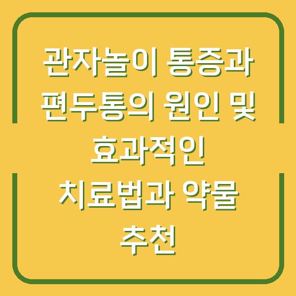 관자놀이 통증과 편두통의 원인 및 효과적인 치료법과 약물 추천