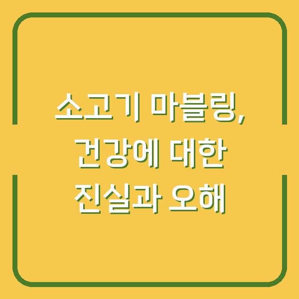 소고기 마블링, 건강에 대한 진실과 오해