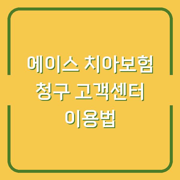 에이스 치아보험 청구 고객센터 이용법