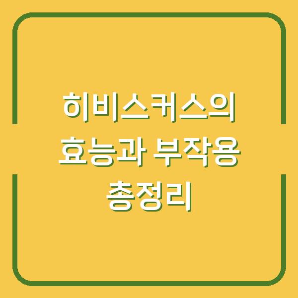 히비스커스의 효능과 부작용 총정리