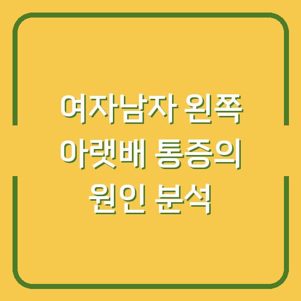 여자남자 왼쪽 아랫배 통증의 원인 분석