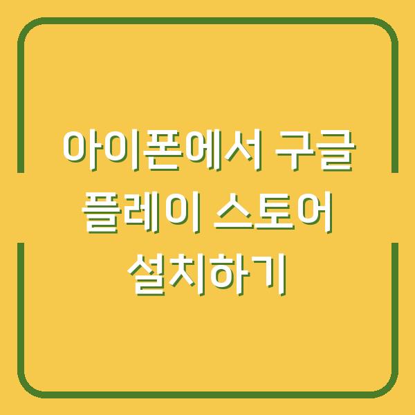 아이폰에서 구글 플레이 스토어 설치하기