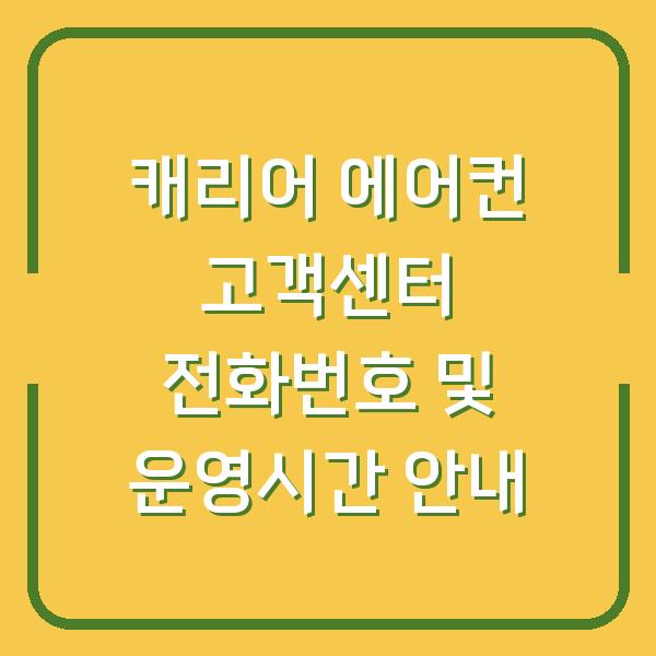 캐리어 에어컨 고객센터 전화번호 및 운영시간 안내