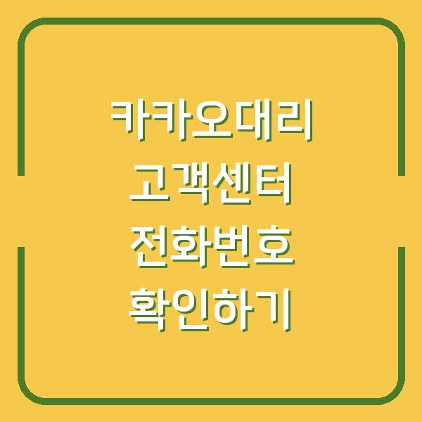 카카오대리 고객센터 전화번호 확인하기