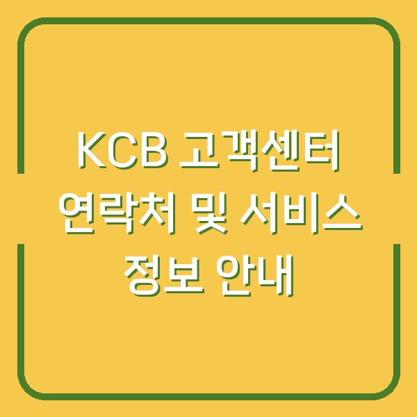 KCB 고객센터 연락처 및 서비스 정보 안내