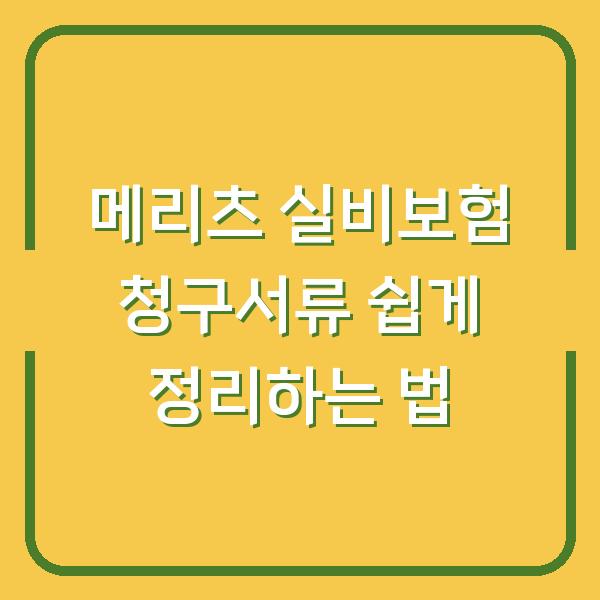 메리츠 실비보험 청구서류 쉽게 정리하는 법