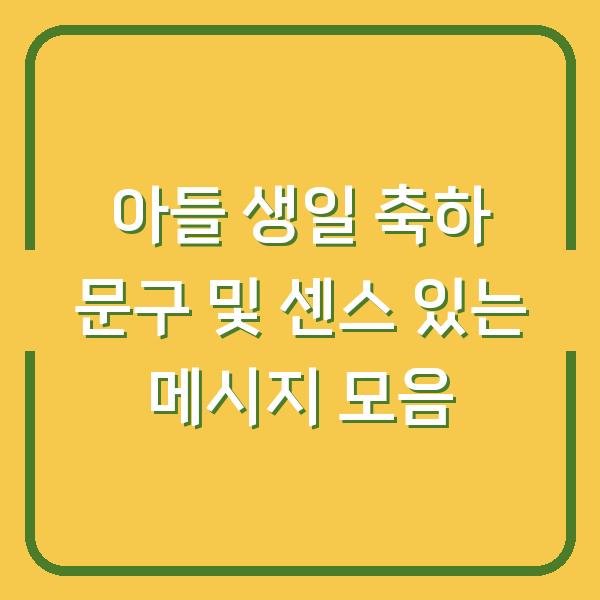 아들 생일 축하 문구 및 센스 있는 메시지 모음