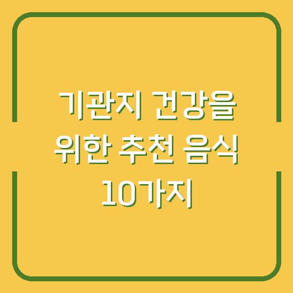 기관지 건강을 위한 추천 음식 10가지