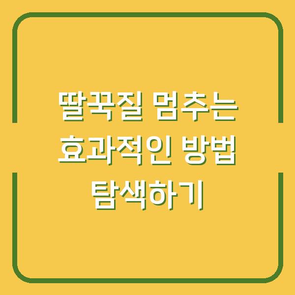 딸꾹질 멈추는 효과적인 방법 탐색하기