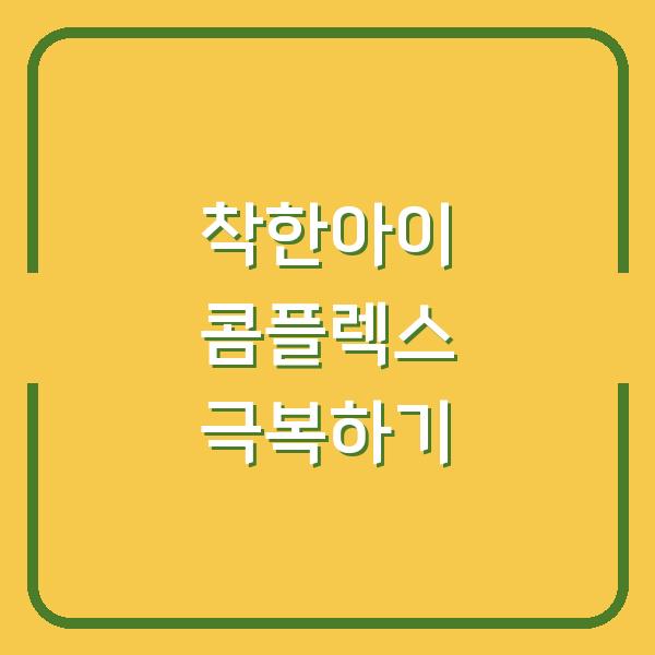착한아이 콤플렉스 극복하기