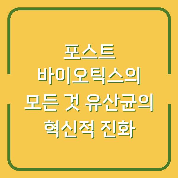 포스트 바이오틱스의 모든 것 유산균의 혁신적 진화