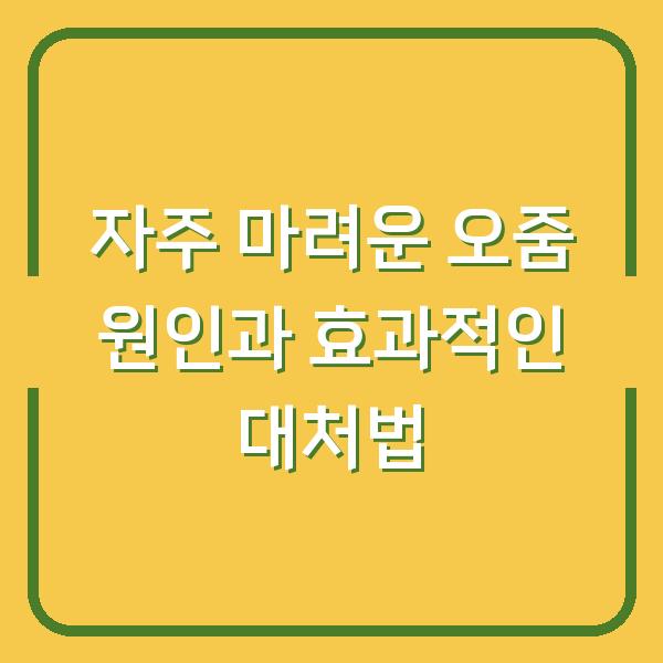 자주 마려운 오줌 원인과 효과적인 대처법