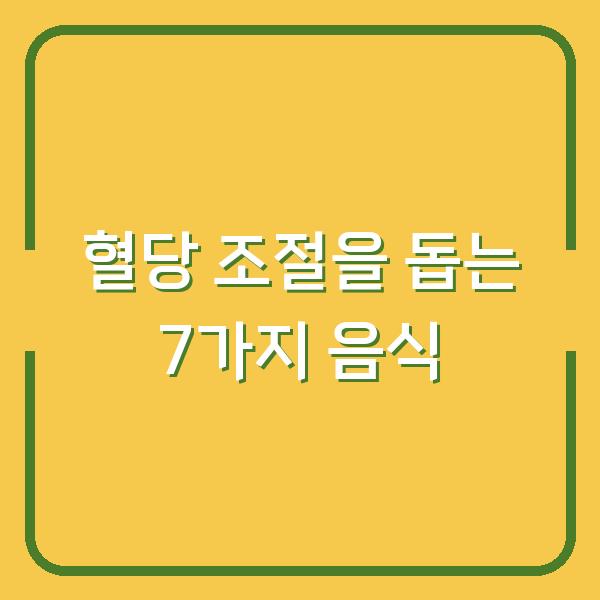 혈당 조절을 돕는 7가지 음식