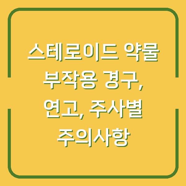스테로이드 약물 부작용 경구, 연고, 주사별 주의사항