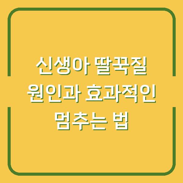 신생아 딸꾹질 원인과 효과적인 멈추는 법