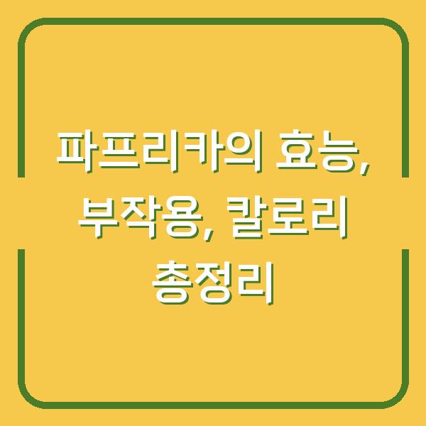 파프리카의 효능, 부작용, 칼로리 총정리