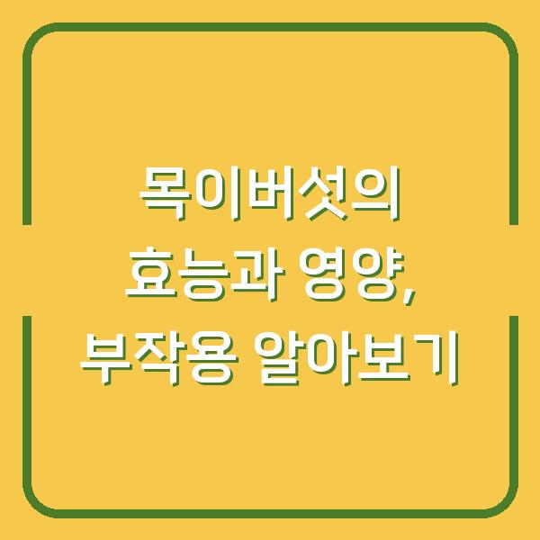 목이버섯의 효능과 영양, 부작용 알아보기