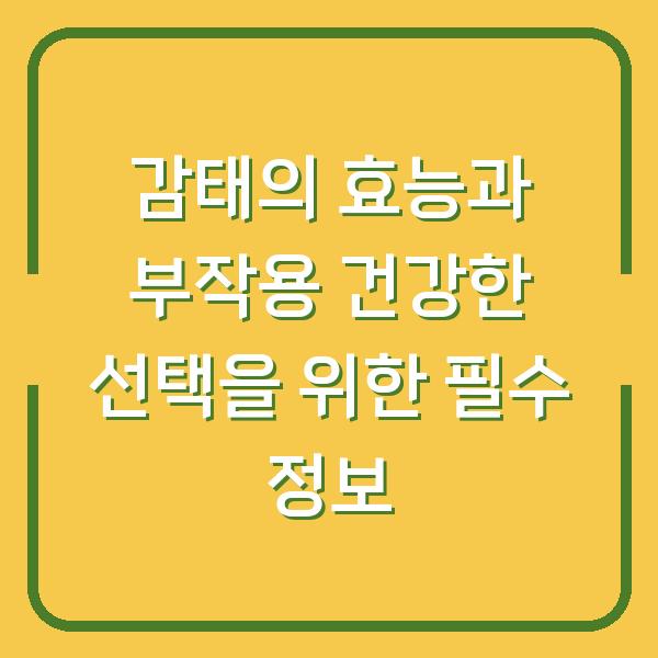 감태의 효능과 부작용 건강한 선택을 위한 필수 정보