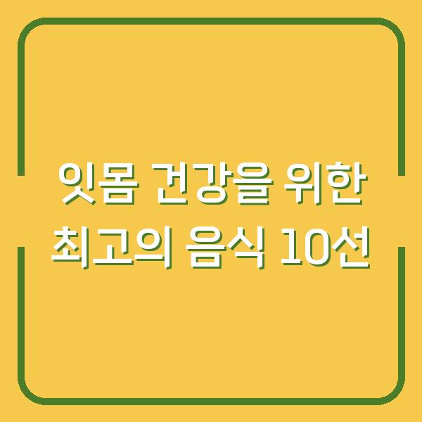 잇몸 건강을 위한 최고의 음식 10선