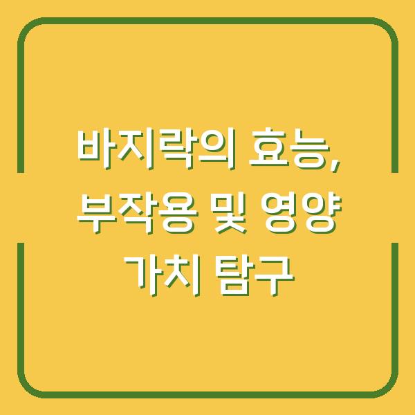 바지락의 효능, 부작용 및 영양 가치 탐구