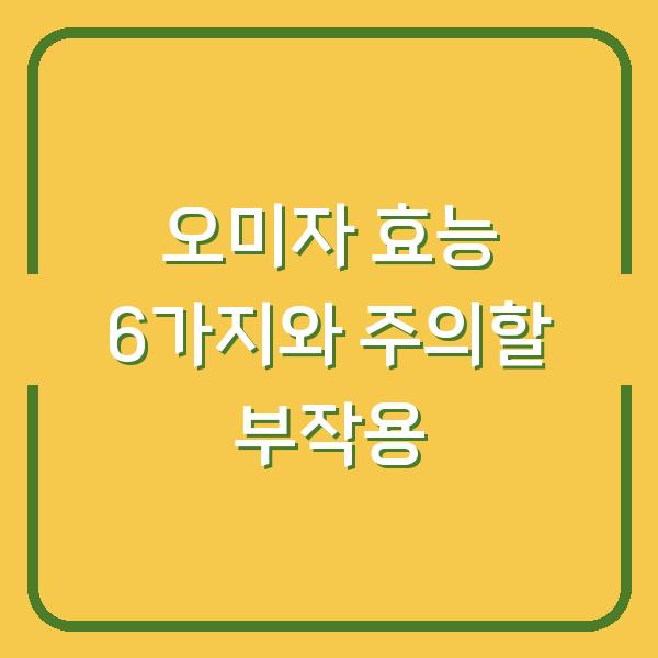 오미자 효능 6가지와 주의할 부작용